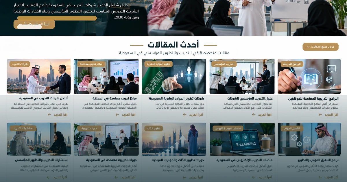 دور شركات التدريب في رفع كفاءة الموظفين وتحقيق أهداف المنشأة