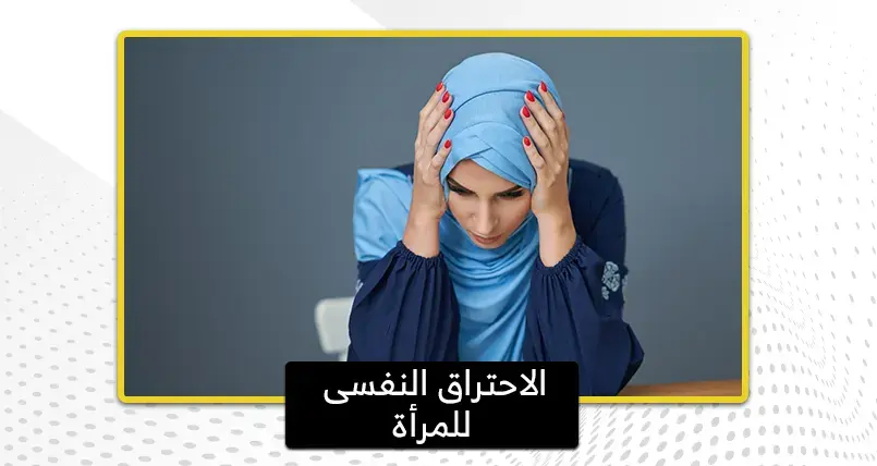 الاحتراق النفسى للمرأة