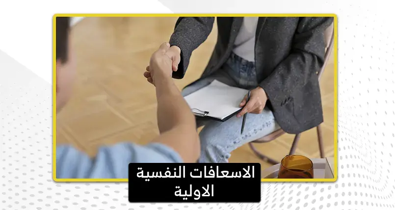 الاسعافات النفسية الاولية