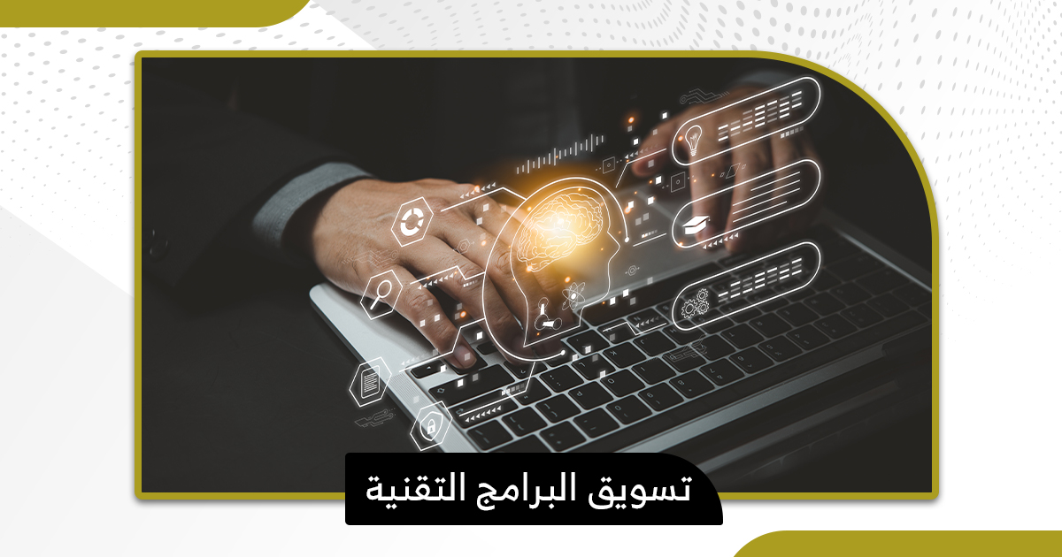 تسويق البرامج التقنية