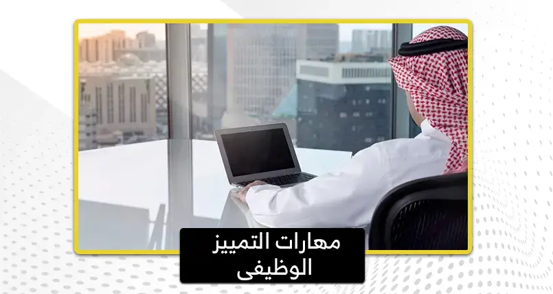 مهارات التمييز الوظيفى